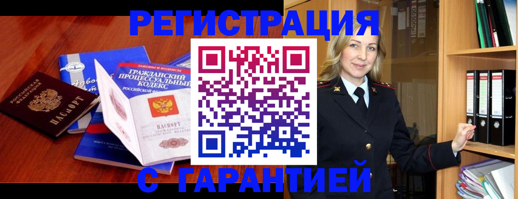 прописка гарантия в Заполярном