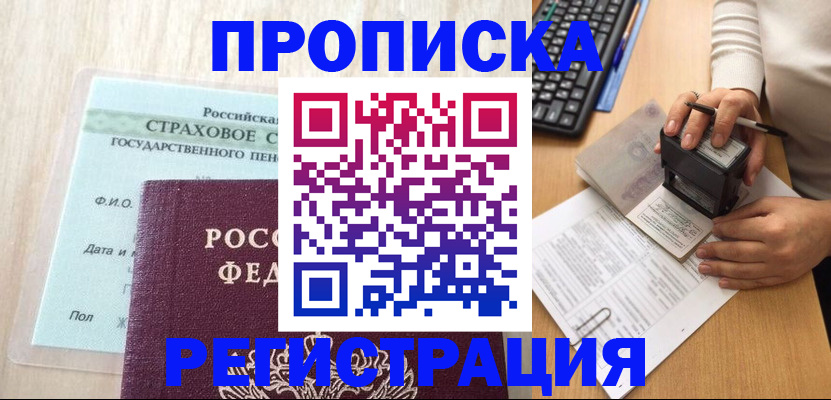 прописка для военкомата в Заполярном